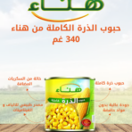 هناء_حبوب_ذرة_كاملة_340غم
