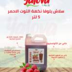 يلوفا_سلاش_توت_احمر_5لتر
