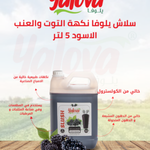 يلوفا_سلاش_توت_وعنب_اسود_5لتر