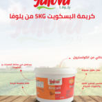 يلوفا_كريمة_بسكويت_5كغم