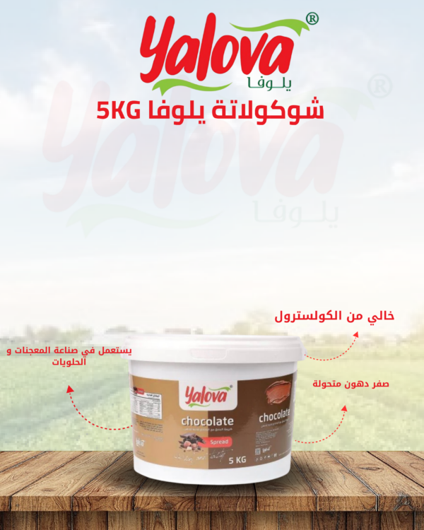 يلوفا_كريمة_شوكولاتة_5كغم