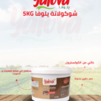 يلوفا_كريمة_شوكولاتة_5كغم