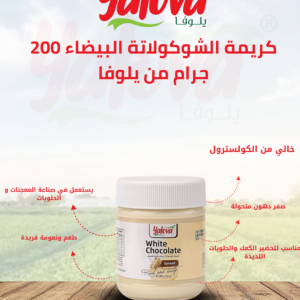يلوفا_كريمة_شوكولاتة_بيضاء_200غم