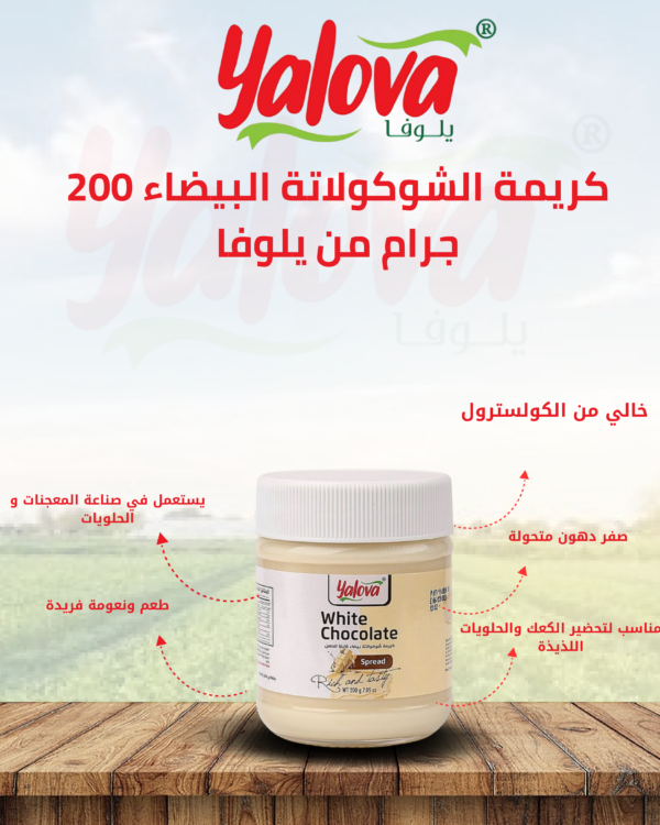 يلوفا_كريمة_شوكولاتة_بيضاء_200غم