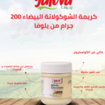 يلوفا_كريمة_شوكولاتة_بيضاء_200غم