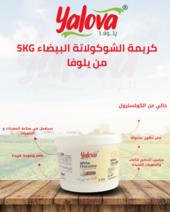 يلوفا_كريمة_شوكولاتة_بيضاء_5كغم