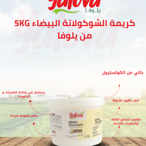 يلوفا_كريمة_شوكولاتة_بيضاء_5كغم