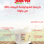 يلوفا_كريمة_شوكولاتة_بيضاء_5كغم