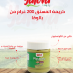 يلوفا_كريمة_فستق_200غم